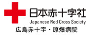 日本赤十字社 広島赤十字・原爆病院 Japanese Red Cross Society