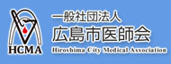 一般社団法人 広島市医師会 Hiroshima City Medical Association