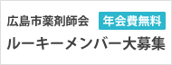 広島市薬剤師会 年会費無料 ルーキーメンバー大募集