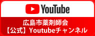 広島市薬剤師会 公式 Youtube チャンネル