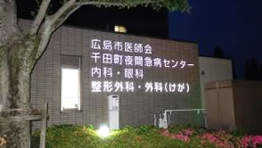 写真：千田町夜間急病センター