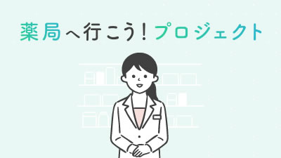 薬局へ行こう！プロジェクト