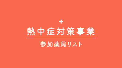 熱中症対策事業 参加薬局リスト