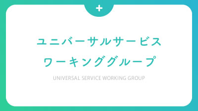 ユニバーサルサービスワーキンググループ