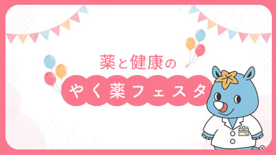 薬と健康のやく薬フェスタ