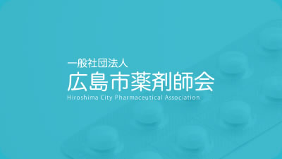 一般社団法人 広島市薬剤師会