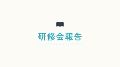 研修会報告