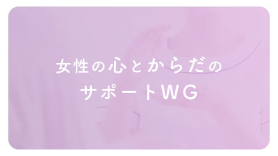 女性の心とからだのサポートWG